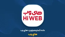 های‌وب به شرکت اینترنت ثابت تبدیل می‌شود؟ ۷۰ درصد درآمد یک ماه روی دوش یک کسب‌وکار