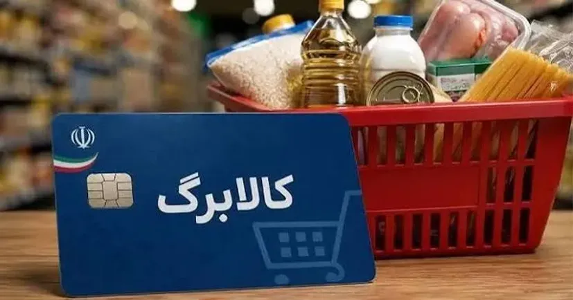 افزایش مبلغ کالابرگ از ۱۵ مهر؛ رقم جدید چقدر است و چه دهک‌هایی مشمول می‌شوند؟