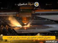 حامیران؛ انتخاب صنایع برای خدمات برش لیزر فلزات