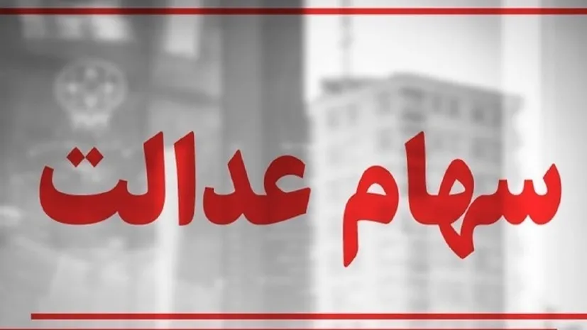ضرب‌الاجل سهام عدالت تمام شد؛ بازگشایی نمادها باز هم در هاله‌ای از ابهام