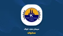 سخواف و سرمایه‌ای که هنوز به تولید نرسیده؛ توقف کارخانه چه هزینه‌ای به سهامدار تحمیل می‌کند؟