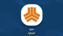سایپا بدهی را با خودرو صاف کند؟ خساپا سرمایه در گردش خود را از جیب قطعه‌ساز تأمین می‌کند؟
