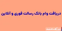 وام بانک رسالت