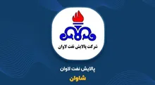شاوان ۵۷ درصد بیشتر فروخت؛ آیا حاشیه پالایش نفت لاوان هم بزرگ‌تر شده است؟