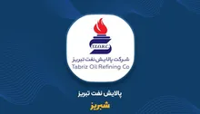 شبریز ۲۷۵ همت فروخت؛ خوراک و انرژی چقدر از جهش درآمد پالایشگاه تبریز را پس گرفتند؟