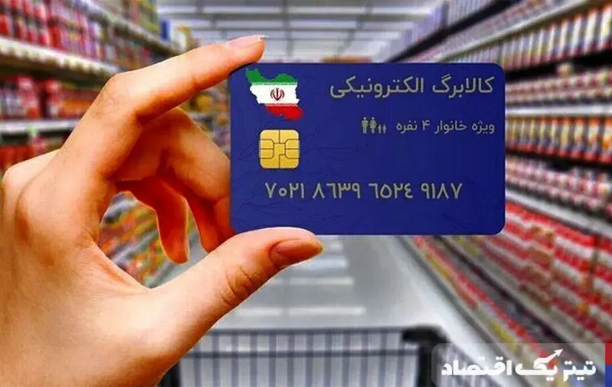 زمان شارژ کالابرگ تیرماه؛ شمارش معکوس برای واریز اعتبار جدید آغاز شد