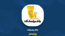 وپاسار و ۴۰ همت مطالبات مسئله‌دار؛ ریسک اعتباری بانک پاسارگاد تا کجا پیش رفته است؟