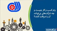 وام کسب‌ و کار چیست و چه شرکت‌هایی می‌توانند آن را دریافت کنند؟