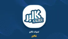 غالبر دارایی می‌فروشد تا نقدینگی بگیرد؛ وقتی فروش لبنیات ۶۷ درصد ریخته چه خبر است؟