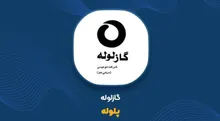 پلوله قراردادی ۲.۴ برابر فروش شش‌ماهه گرفت؛ ۱.۵ میلیون سطل ایرانول چگونه تولید می‌شود؟
