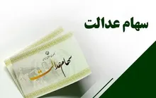 واریز سود سهام عدالت در آستانه هفته دولت؛ دارندگان سهام ۵۳۲ هزار تومانی چقدر می‌گیرند؟