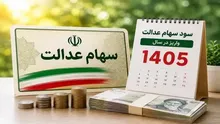 ارزش سهام عدالت امروز ۲ شهریور ۱۴۰۵؛ سبد ۵۳۲ هزار تومانی چقدر شد و سود چه زمانی واریز می‌شود؟