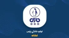 لخانه زیر فشار زیان و فروش پرریسک؛ تخفیف ۱۴۸ میلیاردی به یک مشتری چه چیزی را پنهان می‌کند؟