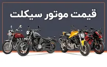 قیمت موتورسیکلت منفجر شد؛ موتور کارکرده ۲.۸ میلیارد تومان / دلار بازار دوچرخ‌ها را زیر و رو کرد