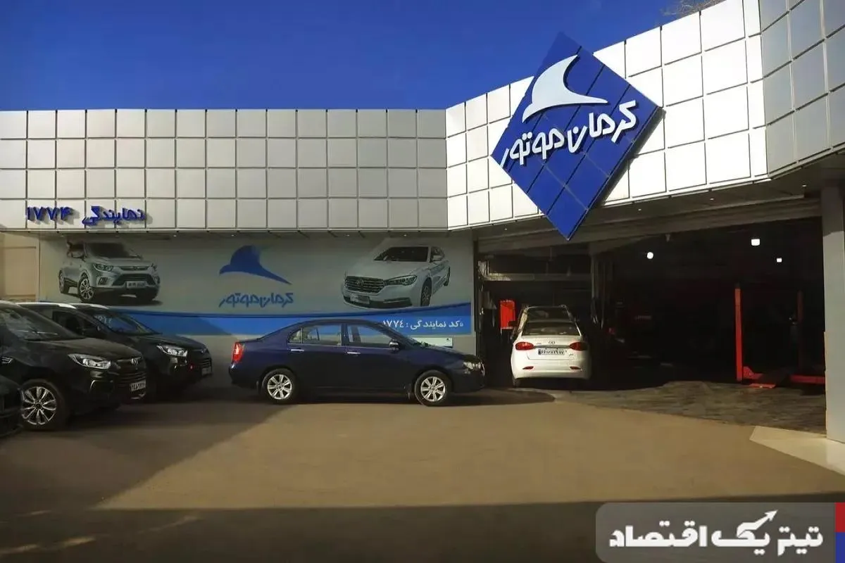 شرایط فروش کرمان موتور امروز ۲۰ اسفند ۱۴۰۳ + جزئیات