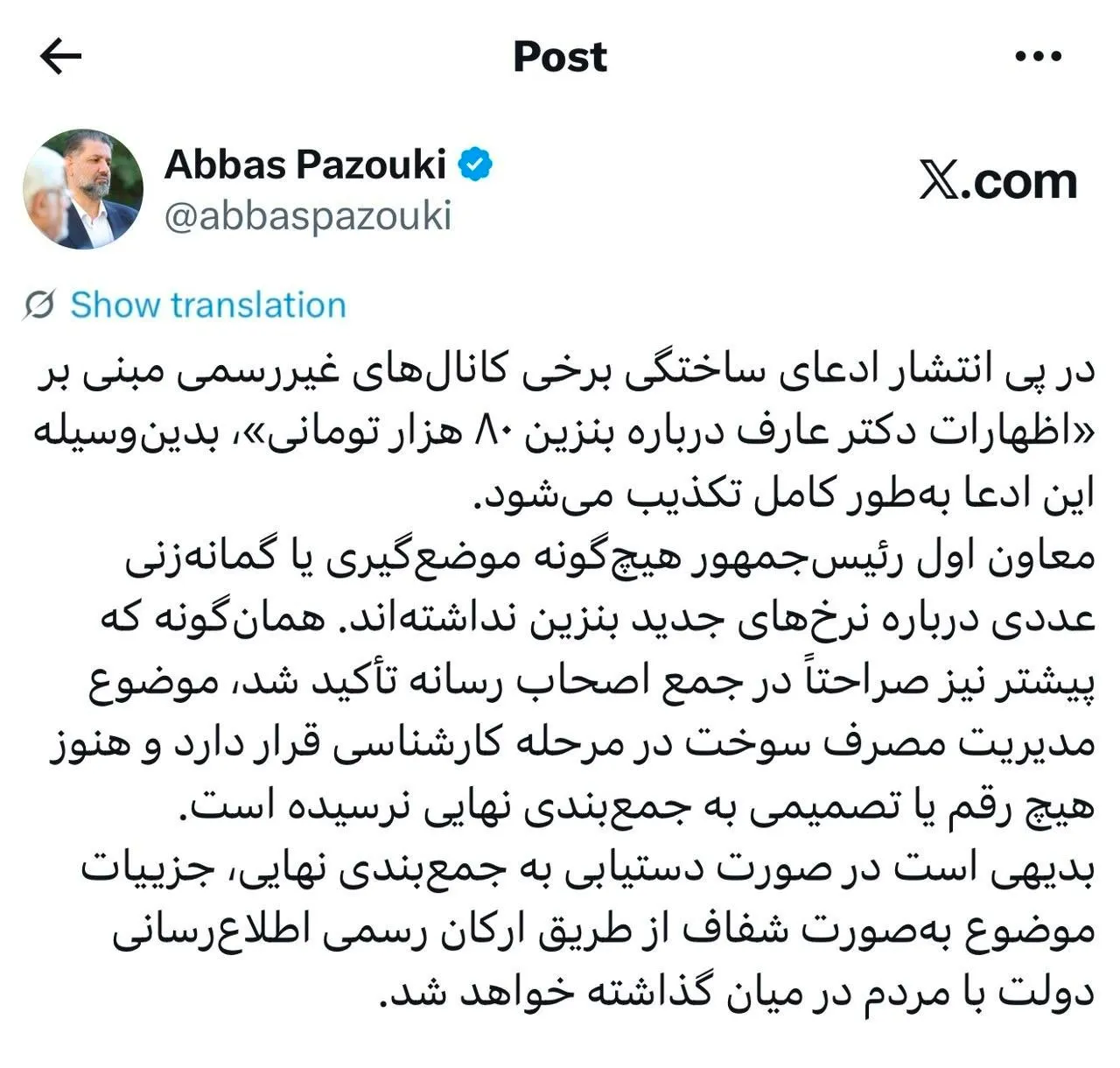 خبر فوری دفتر معاون اول رئیسجمهور درباره بنزین ۸۰ هزار تومانی / افزایش قیمت بنزین نهایی شد؟ خبر فوری دفتر معاون اول رئیسجمهور درباره بنزین ۸۰ هزار تومانی / افزایش قیمت بنزین نهایی شد؟