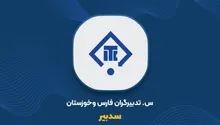 سدبیر و قفل‌شدن ۱۱۰ میلیارد تومان در ملک؛ معامله با سهامدار عمده چقدر برای سهامداران بازده می‌سازد؟