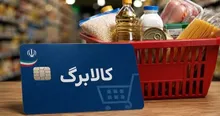 افزایش کالابرگ مهر ۱۴۰۵ برای ۴۴ میلیون نفر؛ چه کسانی ۳۰۰ تا ۵۰۰ هزار تومان بیشتر می‌گیرند؟