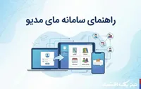 مای مدیو کارنامه چیست؟ آموزش کامل مشاهده، دریافت و دانلود کارنامه از سامانه my.medu.ir