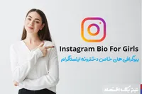 بیوگرافی خاص چگونه بنویسیم؟ آموزش کامل نوشتن بیوگرافی حرفه‌ای با نمونه و نکات کاربردی