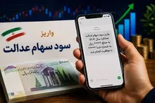 واریز سود سهام عدالت آبان ۱۴۰۵ در هاله‌ای از ابهام؛ خبر جدید از سود ۲.۵ میلیون تومانی و زمان شارژ حساب سهامداران