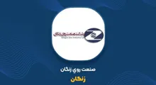 «زنگان» زیر ذره‌بین ناظر؛ ابطال معاملات و توقف سهم چه پیامی برای سهامداران دارد؟