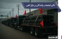 اعتصاب رانندگان بر بازار آهن چه کرد؟