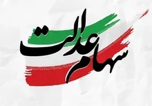 واریز سود سهام عدالت ۱۴۰۵؛ سود ۳ میلیون تومانی برای چه کسانی است؟ + جدول مبالغ