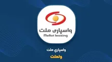 ولملت در ایست نظارتی؛ توقف معاملات چه ریسکی برای سهامداران واسپاری ملت دارد؟