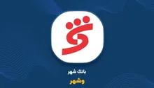 املاک مازاد بانک شهر روی دست «وشهر» ماند؟ ۶۰ ملک بدون مشتری و یک سؤال درباره نقدشوندگی دارایی‌ها