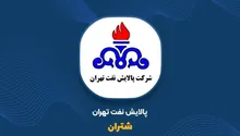 شتران در ۶ ماه تقریباً به اندازه یک سال فروخت؛ سود پالایشگاه تهران هم دو برابر می‌شود؟