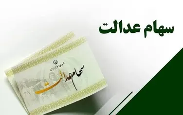 واریز سود سهام عدالت در آستانه هفته دولت؛ دارندگان سهام ۵۳۲ هزار تومانی چقدر می‌گیرند؟