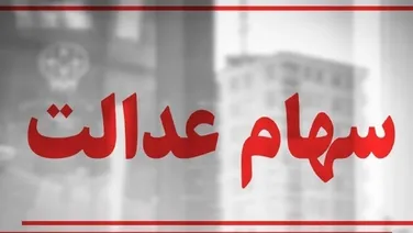 سهام عدالت در آستانه تغییر بزرگ؛ آیا مدیریت واقعاً به مردم واگذار می‌شود؟