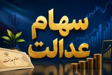سود سهام عدالت مهر ۱۴۰۵ چه زمانی واریز می‌شود؟ آخرین خبر درباره مبلغ و تاریخ پرداخت