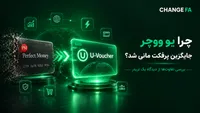 چرا یو ووچر جایگزین پرفکت مانی شد؟ بررسی تفاوت‌ها و شباهت های هردو