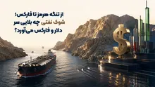 از تنگه هرمز تا فارکس؛ شوک نفتی چه بلایی سر دلار و فارکس می‌آورد؟