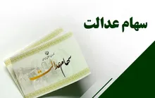 سود سهام عدالت مهر ۱۴۰۵ چه شد؟ | واریز هنوز قطعی نیست؛ این تاریخ‌ها را باور نکنید