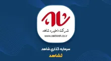 ثشاهد و دارایی‌هایی که نقد نمی‌شوند؛ ۵۸۰ میلیارد تومان اقلام راکد و مزایده‌ای که خریدار نداشت