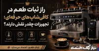 راز ثبات طعم در کافی‌شاپ‌های حرفه‌ای؛ تجهیزات چقدر نقش دارند؟