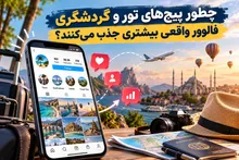 چطور پیج‌های تور و گردشگری فالوور واقعی بیشتری جذب می‌کنند؟