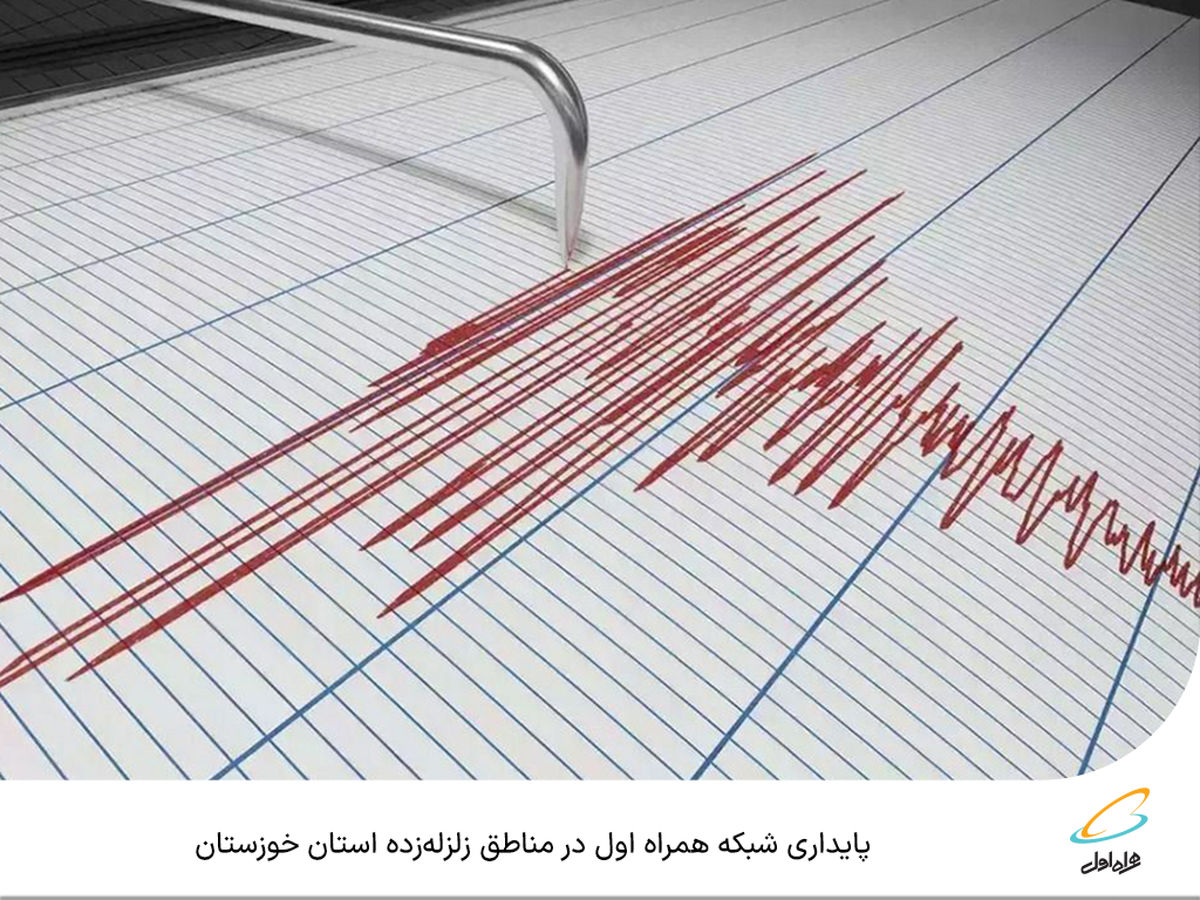 پایداری شبکه همراه اول در مناطق زلزله‌زده استان خوزستان

